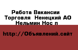 Работа Вакансии - Торговля. Ненецкий АО,Нельмин Нос п.